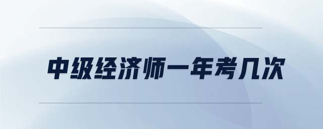 中級經(jīng)濟師一年考幾次