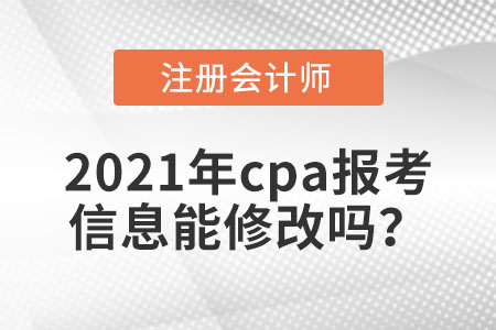 2021年cpa報考信息能修改嗎？