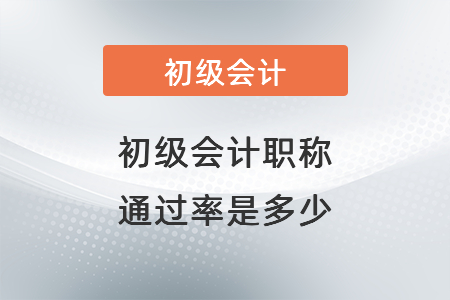 初級(jí)會(huì)計(jì)職稱通過率是多少