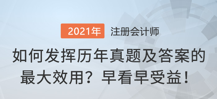 如何發(fā)揮注冊(cè)會(huì)計(jì)師真題及答案的最大效用？早看早受益