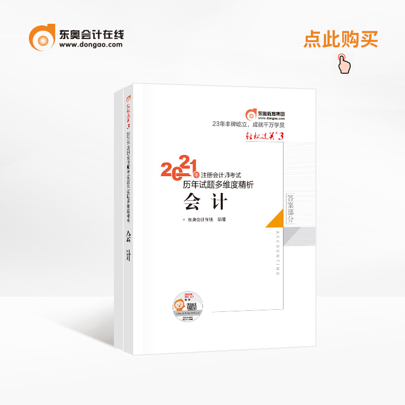 輕松過(guò)關(guān)3助你深入了解注冊(cè)會(huì)計(jì)師真題及答案