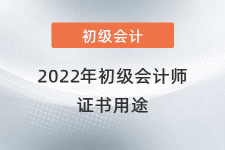 2022年初級會計師證書用途