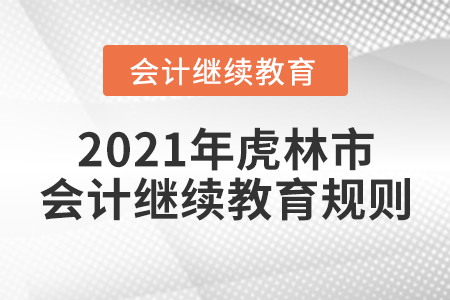 2021年黑龍江省虎林市會(huì)計(jì)繼續(xù)教育規(guī)則！