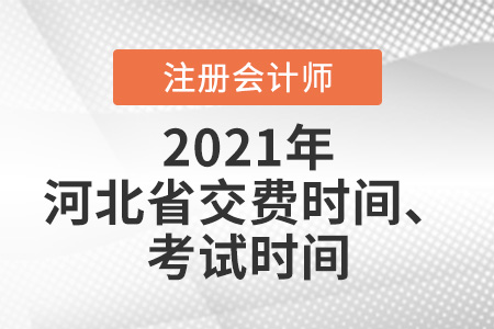 2021年河北注會報名交費時間及考試時間