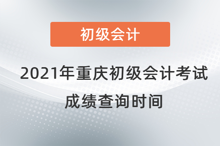2021年重慶市巫山縣初級(jí)會(huì)計(jì)考試成績(jī)查詢時(shí)間