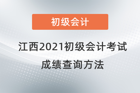 江西省鷹潭2021初級會計考試成績查詢方法