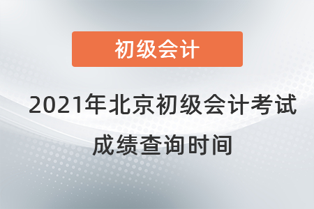 2021年北京市房山區(qū)初級會計考試成績查詢時間