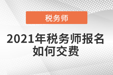 2021年稅務(wù)師報(bào)名如何交費(fèi)