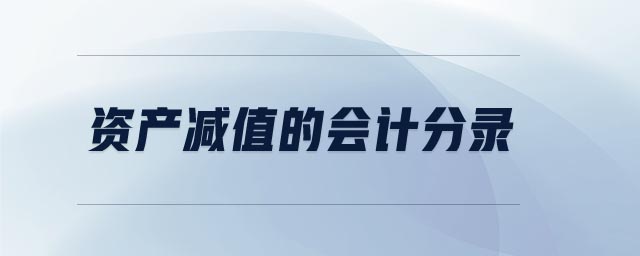 資產(chǎn)減值的會(huì)計(jì)分錄
