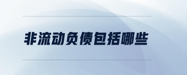 非流動(dòng)負(fù)債包括哪些