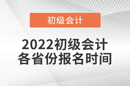 2022初級會計各省份報名時間