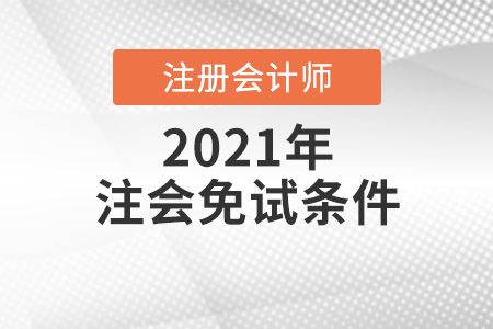 你符合2021年注會(huì)免試條件嗎