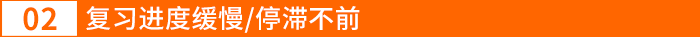 復(fù)習(xí)進(jìn)度緩慢