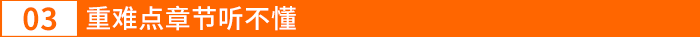重難點(diǎn)章節(jié)聽(tīng)不懂