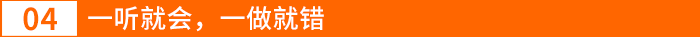 一聽(tīng)就會(huì)，一做就錯(cuò)