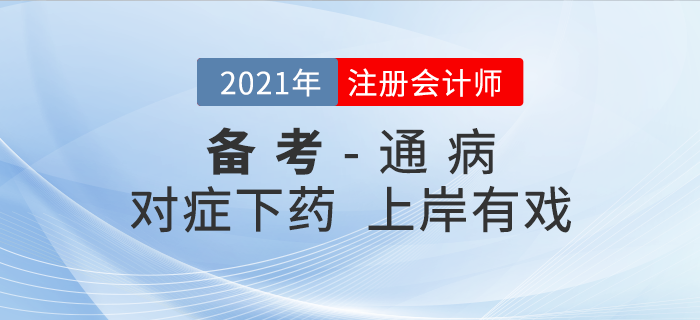 時(shí)間少、進(jìn)度慢……注會(huì)備考5大 “通病 ”對(duì)癥下藥，上岸有戲！