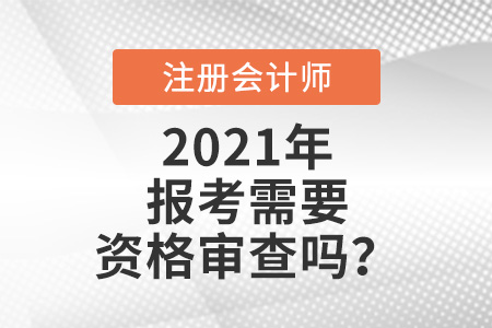 注會報考需要資格審查嗎？