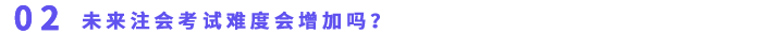 以后注會(huì)考試難度會(huì)增加嗎？