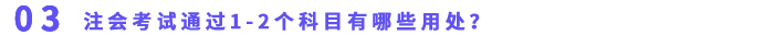 注會(huì)考試通過(guò)1-2個(gè)科目有哪些用處？