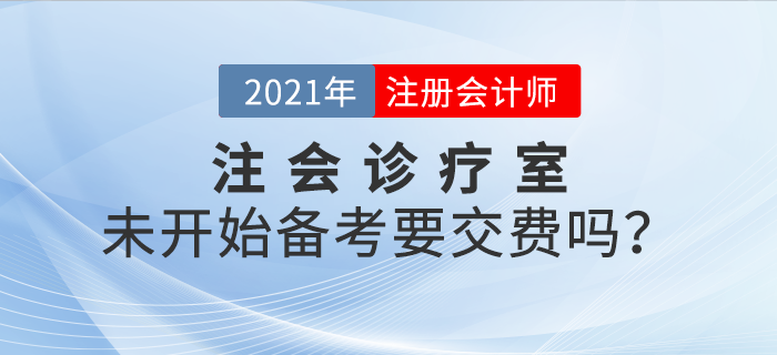 注會(huì)診療室：現(xiàn)在還未開(kāi)始學(xué)習(xí)，要不要交費(fèi)？