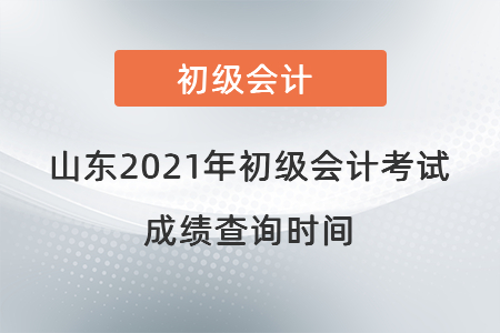 山東省濟寧2021年初級會計考試成績查詢時間