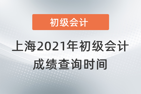 上海2021年初級會計成績查詢時間