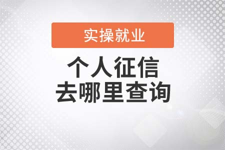 個(gè)人征信去哪里查詢？