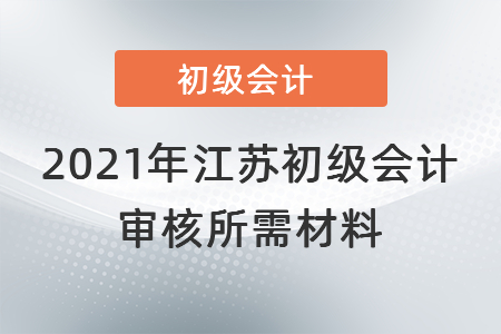 2021年江蘇省無錫初級會計審核所需材料