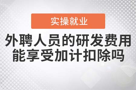 外聘人員的研發(fā)費用，能享受加計扣除嗎？