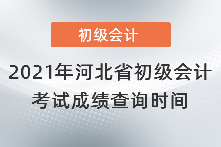 2021年河北省滄州初級(jí)會(huì)計(jì)考試成績查詢時(shí)間