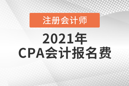 2021年cpa會計報名費貴不貴