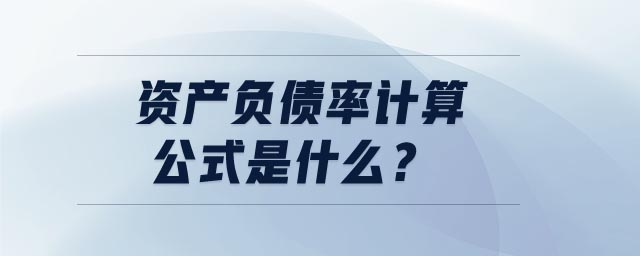 資產負債率計算公式是什么