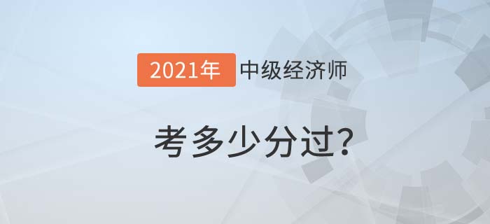 中級經(jīng)濟師考試多少分過 中級經(jīng)濟師考試多少分過
