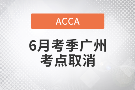 重要通知！2021年ACCA6月考季廣州考點(diǎn)取消考試！