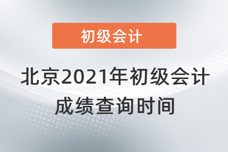 北京市房山區(qū)2021年初級會計成績查詢時間
