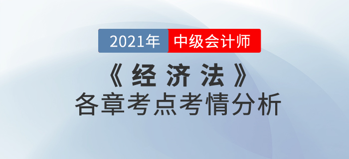 2021年中級(jí)會(huì)計(jì)《經(jīng)濟(jì)法》科目考點(diǎn)考情解析[內(nèi)附各章考點(diǎn)框架]