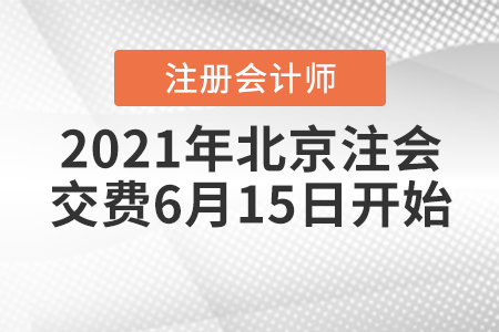 2021年北京市延慶縣注冊會計師交費6月15日開始