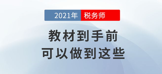 拒絕迷茫！教材到手前你可以做到這些