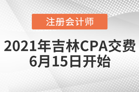 吉林省遼源2021年注會交費(fèi)時間為6月15日