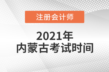 內(nèi)蒙古自治區(qū)阿拉善盟2021年CPA考試時間