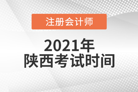 陜西省漢中2021年注冊會計師考試時間是哪天