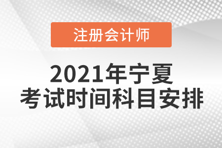 寧夏自治區(qū)銀川2021年注會(huì)考試時(shí)間與科目安排