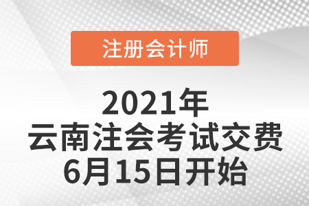 2021年云南省麗江注冊會計師交費6月15日開始