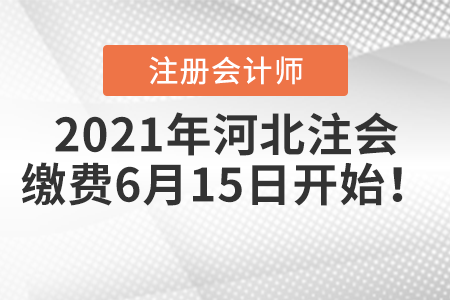 2021年河北注冊會計師繳費6月15日開始！