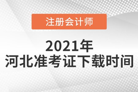 河北省石家莊2021年CPA準(zhǔn)考證下載時(shí)間