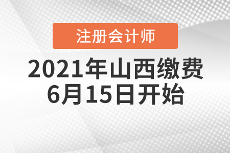 2021年山西省呂梁cpa繳費(fèi)6月15日開始