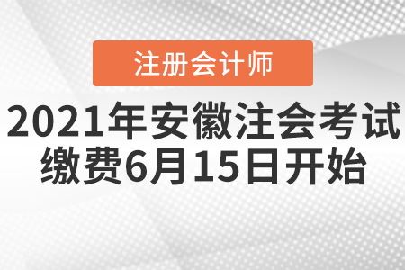 2021年安徽省黃山注冊會計師考試繳費6月15日開始