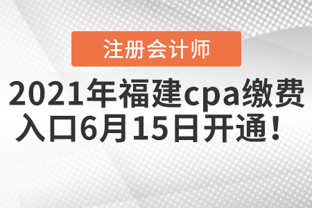 2021年福建省寧德cpa繳費入口6月15日開通！