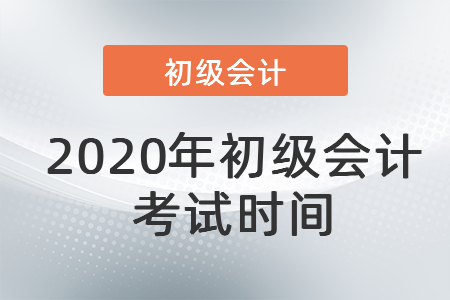 2020年初級會計考試時間