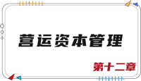 注會(huì)財(cái)管思維導(dǎo)圖